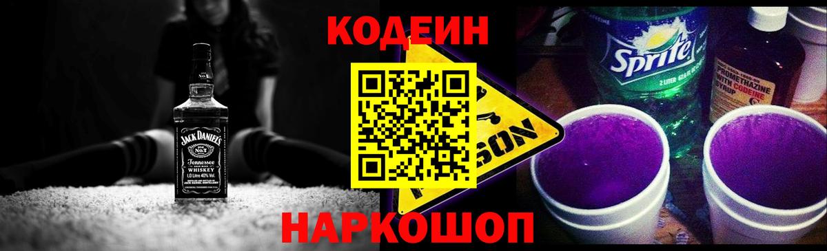 Кодеин Purple Drank  как найти наркотики  Омск  Вход с VPN  Кодеиновый сироп Lean напиток Lean (лин) 